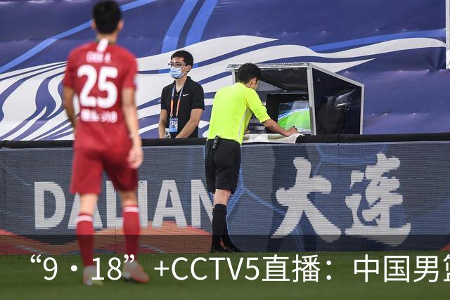 “9·18”+CCTV5直播：中国男篮VS日本队！往前冲就行了，胜利必将属于我们！廖三宁加油