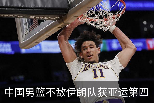 中国男篮不敌伊朗队获亚运第四 郭士强：输掉比赛非常遗憾