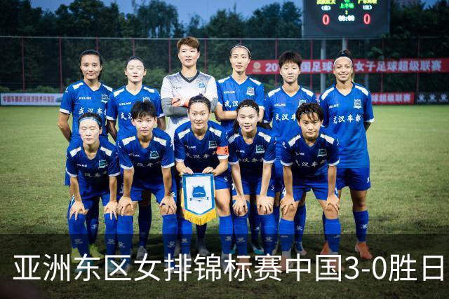 亚洲东区女排锦标赛中国3-0胜日本 匡琦带队夺魁