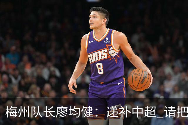 梅州队长廖均健：递补中超 请把我们当成广东队