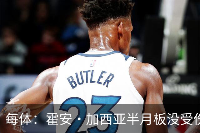 每体：霍安·加西亚半月板没受伤，巴萨不排除出战塞维利亚可能性