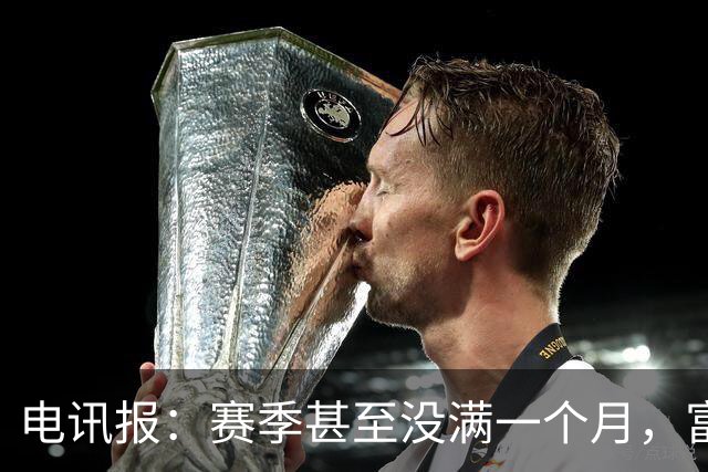 电讯报：赛季甚至没满一个月，富勒姆对卡里克来说已经成了生死战