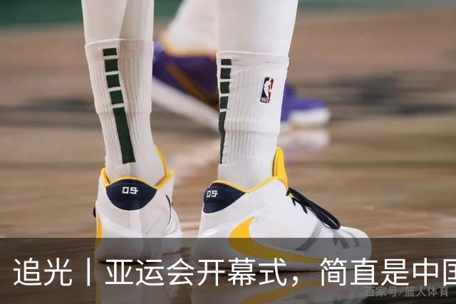 追光丨亚运会开幕式，简直是中国运动品牌“走秀”大T台