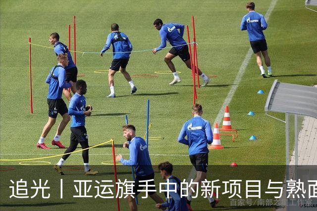 追光丨亚运旗手中的新项目与熟面孔